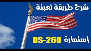 شرح طريقة ملئ إستمارة DS-260  للفائزين في القرعة الأمريكية    HD  