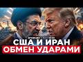 СТЕРЕТЬ ИРАН С ЛИЦА ЗЕМЛИ БЛЕФ ТРАМПА УМЕРЕННАЯ РЕАКЦИЯ США НА АТАКИ ИРАНА 5 мая 16 00 