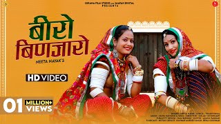 Video thumbnail of "Beero Binjaro ( Official Video ) बीरो बिणजारो | Neeta Nayak Ft. Nutan Gehlot | Surana Film Studio"