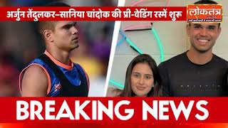 #बेटे की शादी पर भावुक हुए सचिन तेंदुलकर,अब सच में बड़ा हो गया अर्जुन तेंदुलकर