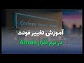 آموزش نرم افزار Amos فونت فارسی در نوشته ها و اعداد 