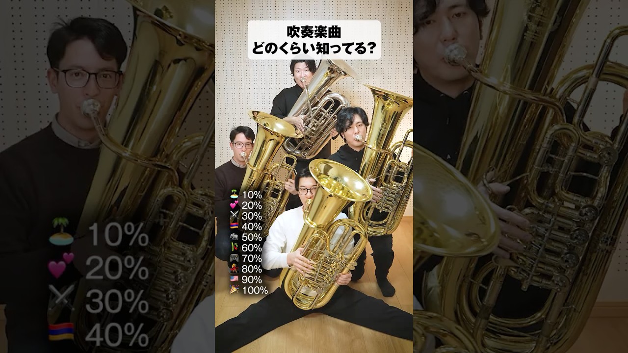 吹奏楽曲どのくらい知ってる？100％を目指そう！ #吹奏楽 #宝島 #チューバ #バリチュー #スーザフォン #チューバサダーズ