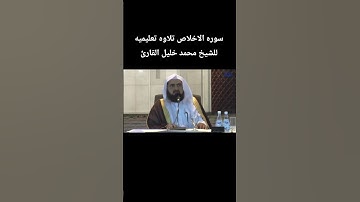 سوره الاخلاص تلاوه تعليميه للشيخ #محمد_خليل_القارئ