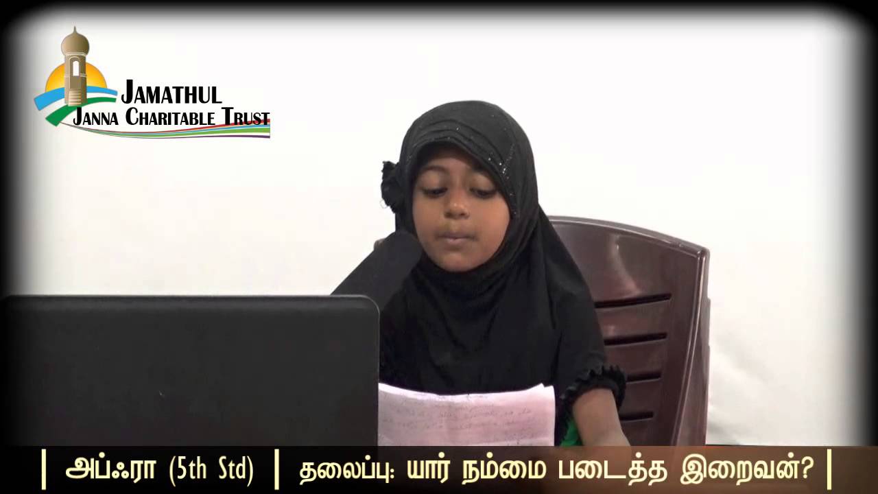 சிறுமி அப்ஃராவின் நெகிழ வைக்கும் உரை! நம்மை படைத்தவன் யார்? | Speech by Afra! Who is our creator?