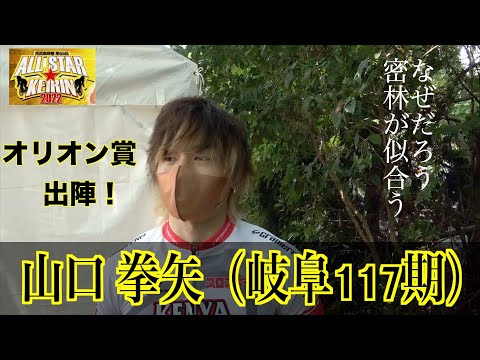 【西武園競輪・GⅠオールスター】山口拳矢 オリオン賞に選出されてわかったこととは