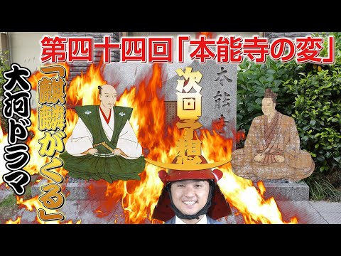 【織田信長】大河ドラマ「麒麟がくる」44回「本能寺の変」展開予想【明智光秀】