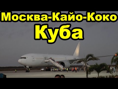 Видео: Прилетели из Москвы на Кубу