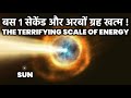 बस 1 सेकेंड और 1 अरब ग्रह खत्म! देखें ऐनेर्जी का खतरनाक रूप, Scale Of Energy Explained In Hindi