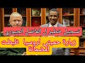 الفاضل الجبوري زيارة حميتي لروسيا ظبطت امضمانة في راس خالي كوال الفاضل الجبوري 