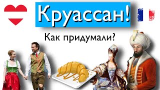 Круассан! Кто на самом деле придумал французский полумесяц?