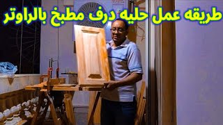 طريقه عمل حليه درف مطبخ بالراوتر بسهولة