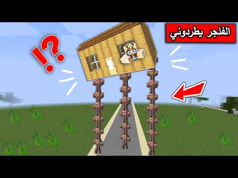 فلم ماين كرافت كشفت اسرار الفلجر وطردوني من القرية