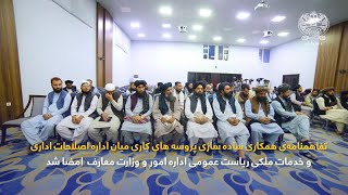 محفل امضاء تفاهمنامهء همکاری ساده سازی پروسه های کاری میان اداره اصلاحات اداری و وزارت معارف