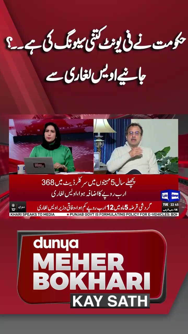How Much Did Government Save Per Unit? | Awais Laghari | Dunya Meher Bokhari Kay Sath #shorts