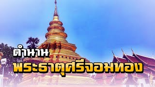 ตำนานพระธาตุศรีจอมทอง