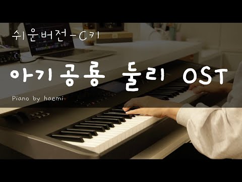 아기공룡 둘리 (쉬운버전,C키) - 김동성