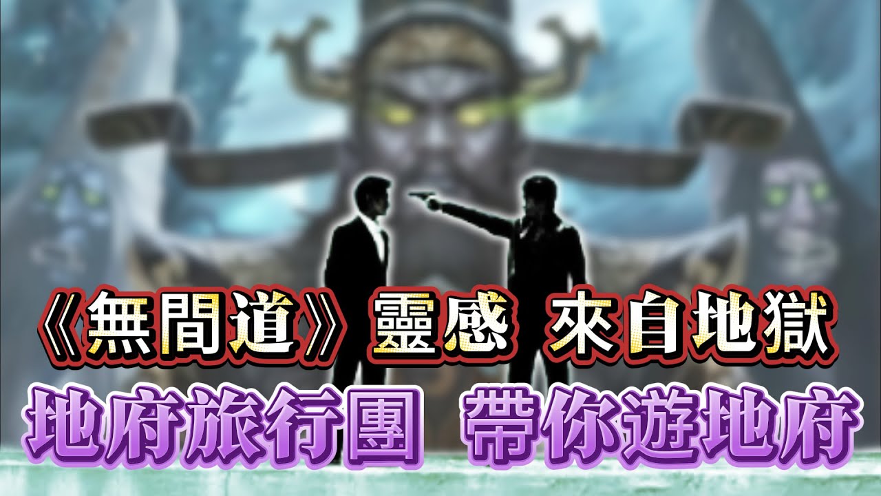 【迷霧-探索未解之謎】| 《無間道》的靈感來自地獄！地府旅行團，帶你遊地府！#未解之謎 #探秘 #獵奇 #科普