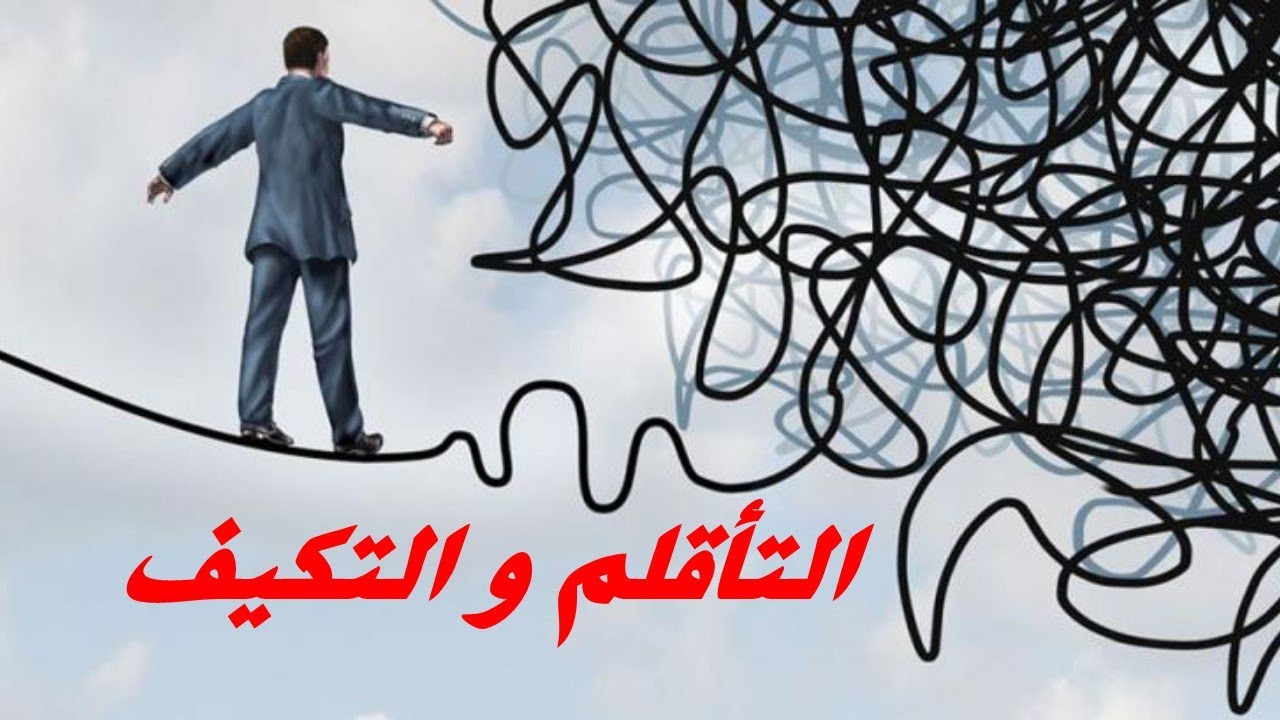 يعنى  ايه التأقلم او التكيف أو التعايش ||  حلقة 2 || دردشة