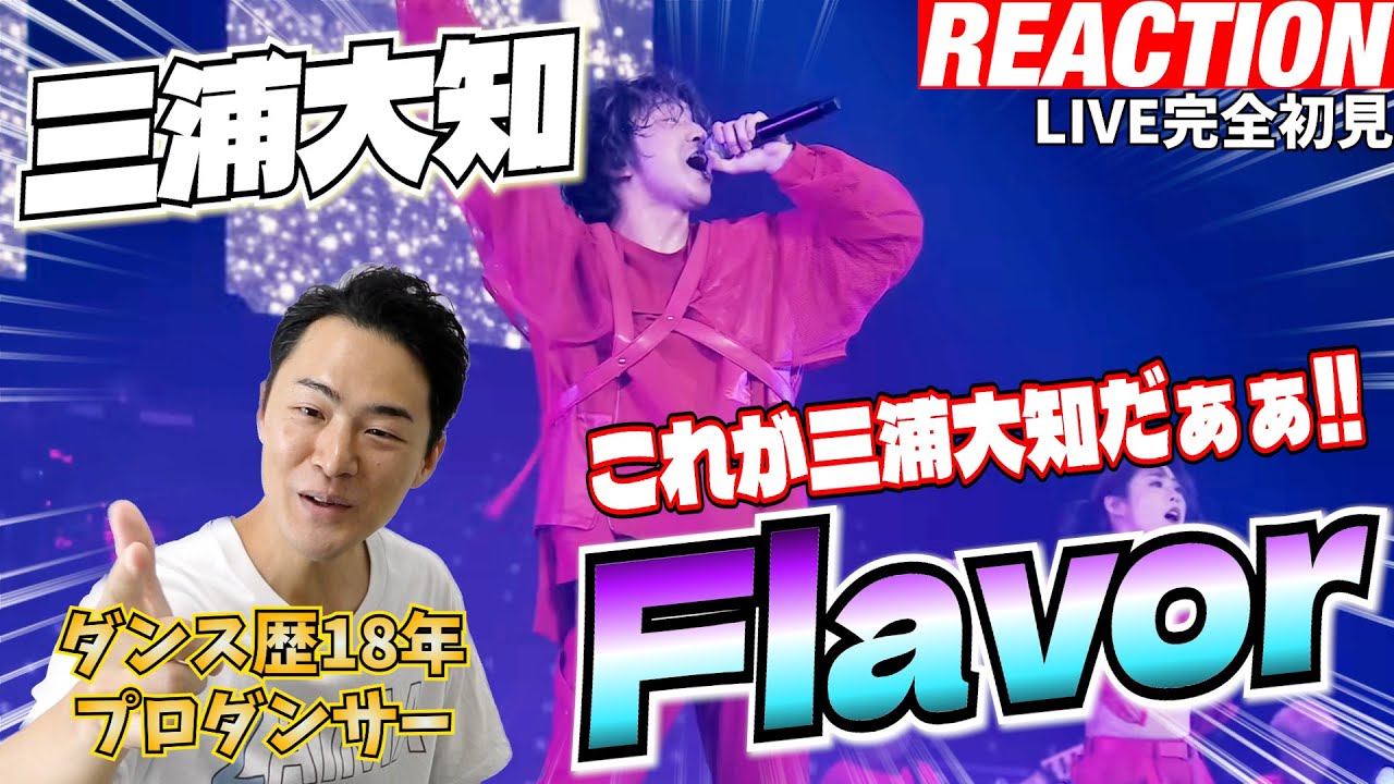 【初見リアクション】もう完全に楽しんでますやん！現役プロダンサーが「三浦大知 / Flavor - DAICHI MIURA ARENA LIVE 2024「OVER」-」を観てみた反応