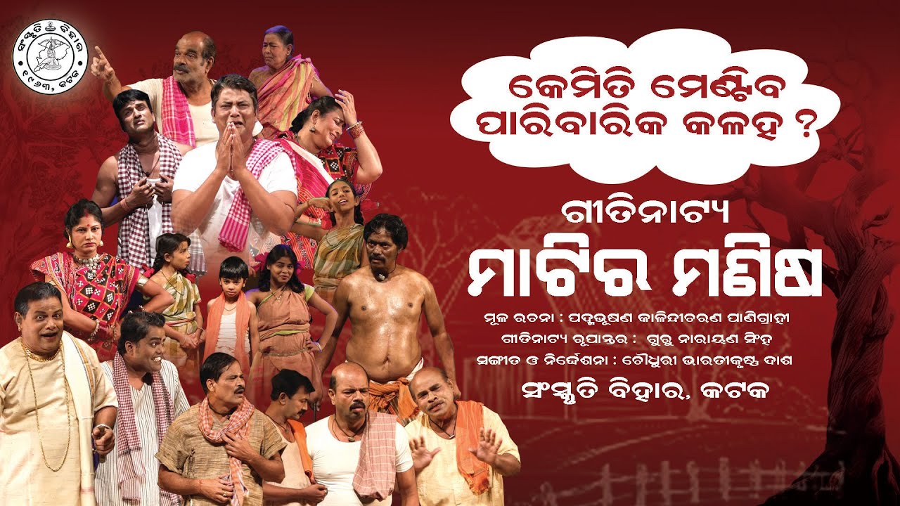 ମାଟିର ମଣିଷ || ଗୀତିନାଟ୍ୟ ରୂପାନ୍ତର || କାଳିନ୍ଦୀ ଚରଣ ପାଣିଗ୍ରାହୀ || ନାରାୟଣ ସିଂହ || ସଂସ୍କୃତି ବିହାର