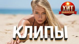 Хит Шансон Клипы #8