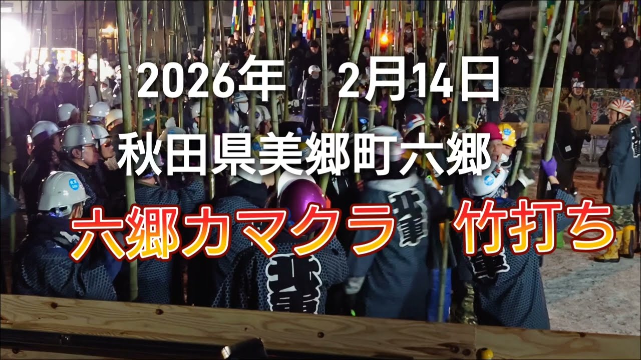【六郷カマクラ 竹うち2026年】鎌倉時代から700年続く国指定重要無形民俗文化財に指定されている小正月行事です。