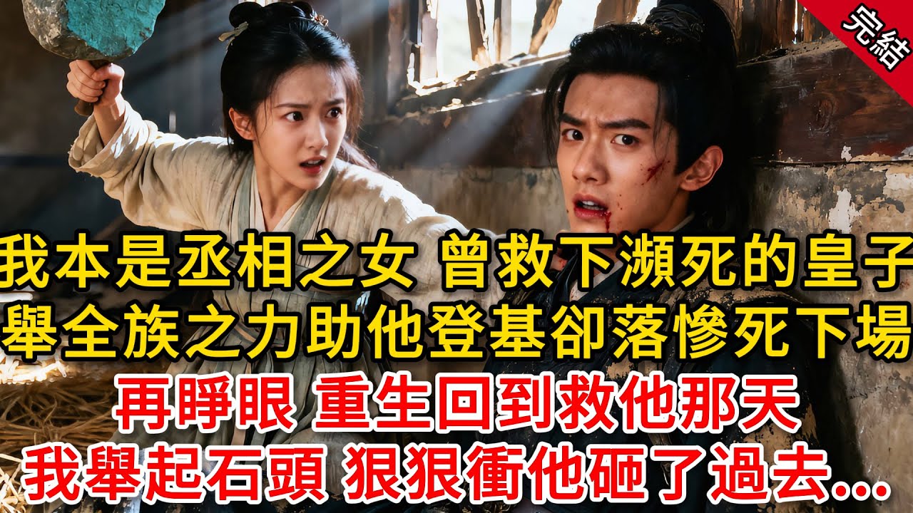 我本是丞相之女 曾救下瀕死的皇子，舉全族之力助他登基 卻落慘死下場，他却容忍宠妃害死我和未出世的孩子，再睜眼 重生回到救他那天我舉起石頭 狠狠衝他砸了過去...#原創 #古言 #小說