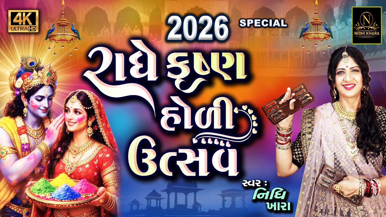 રાધે કૃષ્ણ હોળી ઉત્સવ ૨૦૨૬ | Radhe Krushna Holi Utsav 2026 | ધૂન મંડળી | Nidhi Khara |Satsang Kirtan