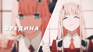 Вредина || EDIT || Zero Two
