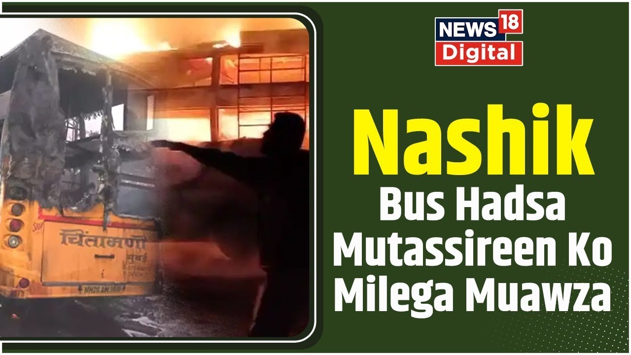 Nashik Bus Fire Incident | 11 Died & 38 Injured | Maharashtra CM Eknath Shinde | News18 Urdu Digital