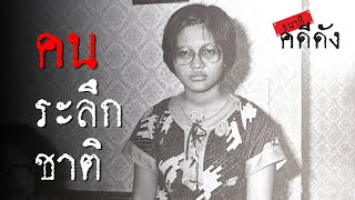 3 นาทีคดีดัง : ด.ญ.รัตนา คนระลึกชาติ กับศาสนาและวิทยาศาสตร์ | Thairath online