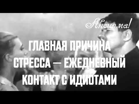 Главная причина стресса.