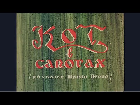 видео: КОТ В САПОГАХ, по сказке Шарля Перро, мультфильм 1968 года