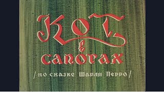 КОТ В САПОГАХ, по сказке Шарля Перро, мультфильм 1968 года