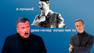 Соловьев назвал Гитлера лучше чем Навального