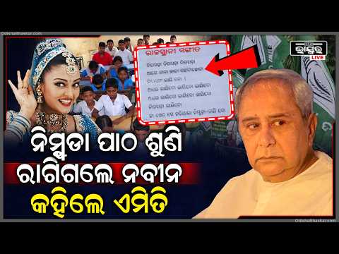 ବହି ତ୍ରୁଟିକୁ ନେଇ ରାଗିଲେ ନବୀନ ପଟ୍ଟନାୟକ,ଆଇଟମ୍ ଗୀତ ନିମ୍ବୁଡା ପାଠ ଶୁଣି କହିଲେ ଏମିତି Naveen Angry
