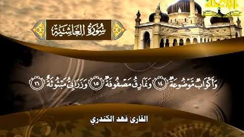 088  سورة الغاشية   فهد الكندري