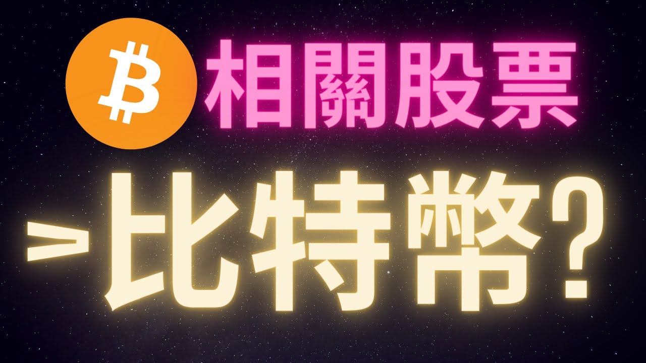 比特幣相關股票的投資報酬率比直接買比特幣來的好?