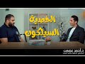 الخصية السيليكون د احمد عصمت والمخرج محمد رائد الخصية السيليكون د احمد عصمت والمخرج محمد رائد