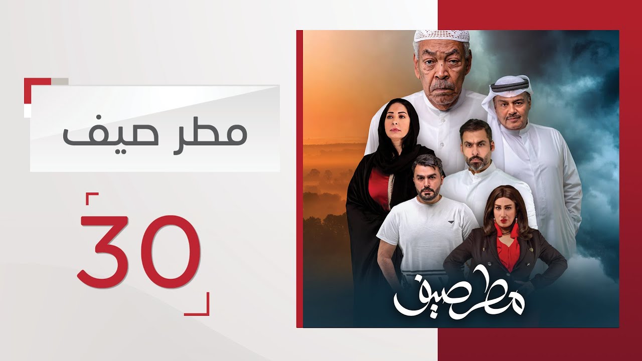 مسلسل مطر صيف الحلقة 1