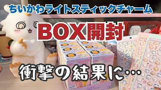 【Chiikawa】Housewife Buys the New Light Stick Charm Box, and the Result is Shocking...【Bandai】