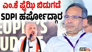 ಬಗಳರ ಫರಡ ಪರಕ ಸಮವಶದಲಲ Sdpi ಜಯಘಷ