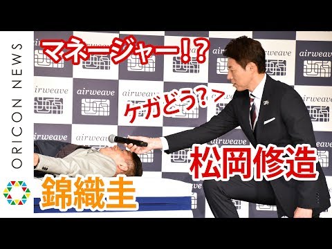 松岡修造が錦織圭のマネージャーに！？マイクサポートなど愛弟子を徹底アシスト 『エアウィーヴ 未来寝具コンセプト』発表会