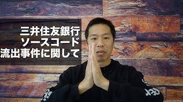 三井住友銀行のソースコード流出事件に関して