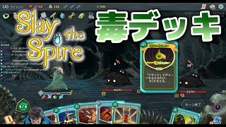 [Slay The Spire] 猛毒デッキで敵を確実に倒す！