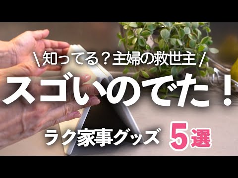 【主婦の救世主】面倒な家事が一瞬で終わるキッチン便利グッズ5選/レンジ掃除/Roborock/バスマット/脱臭剤