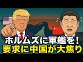 【図でわかる】なぜ中国はホルムズ海峡に艦船を送れない?トランプの要求に大慌て!