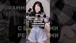 ДОРАМЫ С ВЫСОКИМИ РЕЙТИНГАМИ❤//𝗗𝗥𝗔𝗠𝗠𝗟𝗜 #shorts #short #dorama #дорама