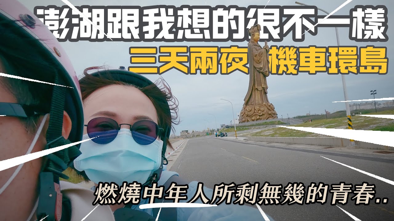 EP72【國旅】澎湖機車環島｜沒有跳島沒有花火節｜澎湖野性美｜被狂風無情的尻著