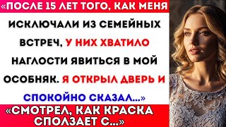 картинка: 15 ЛЕТ МЕНЯ НЕ ПРИГЛАШАЛИ НА СЕМЕЙНЫЕ ВСТРЕЧИ — А ТЕПЕРЬ ОНИ ПРИШЛИ В МОЙ ОСОБНЯК